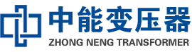 阿克塞油浸式变压器,阿克塞变压器生产厂家_阿克塞中能变压器厂家欢迎您